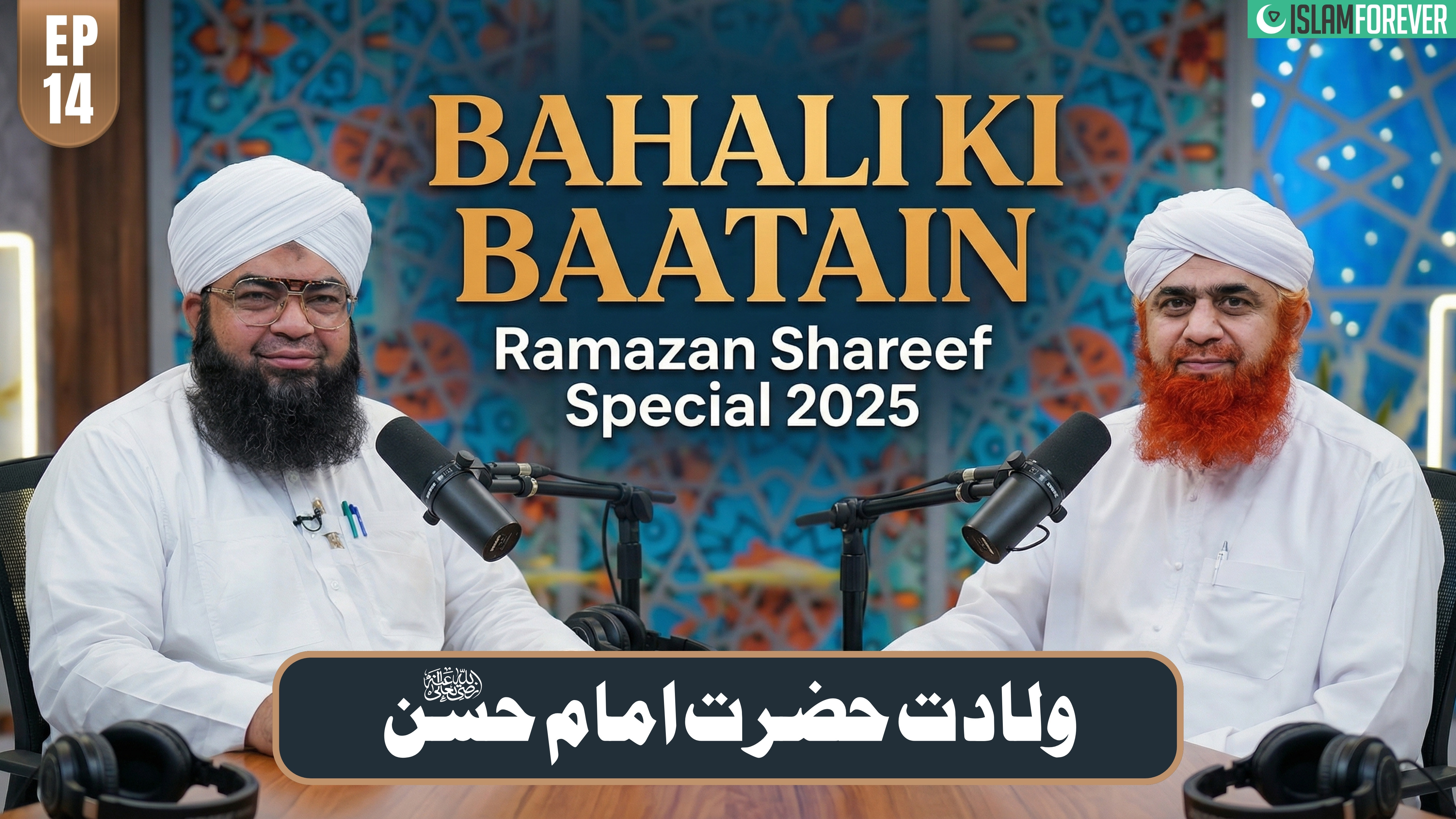 Bhalai Ki Baatain Episode 14 | Wiladat-e-Hazrat Imam Hasan | Ramzan Special 2025 | Maulana Imran Attari